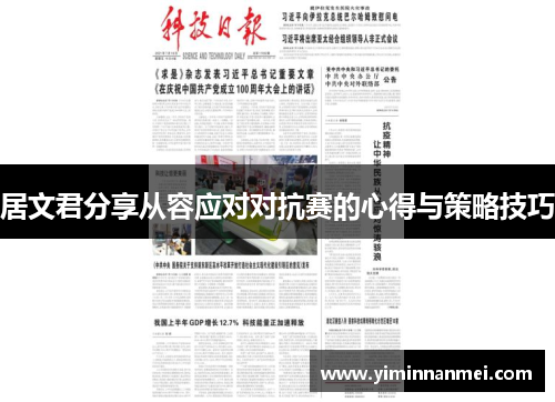 居文君分享从容应对对抗赛的心得与策略技巧 居文君分享从容应对对抗赛的心得与策略技巧