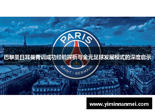 巴黎圣日耳曼青训成功经验探析与金元足球发展模式的深度启示