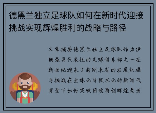 德黑兰独立足球队如何在新时代迎接挑战实现辉煌胜利的战略与路径 德黑兰独立足球队如何在新时代迎接挑战实现辉煌胜利的战略与路径