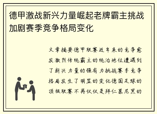 德甲激战新兴力量崛起老牌霸主挑战加剧赛季竞争格局变化