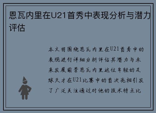恩瓦内里在U21首秀中表现分析与潜力评估 恩瓦内里在U21首秀中表现分析与潜力评估