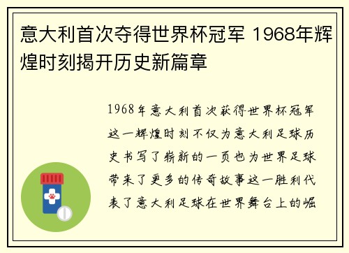 意大利首次夺得世界杯冠军 1968年辉煌时刻揭开历史新篇章 意大利首次夺得世界杯冠军 1968年辉煌时刻揭开历史新篇章