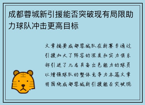 成都蓉城新引援能否突破现有局限助力球队冲击更高目标