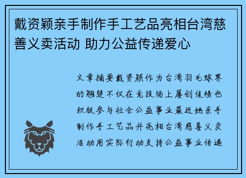 戴资颖亲手制作手工艺品亮相台湾慈善义卖活动 助力公益传递爱心