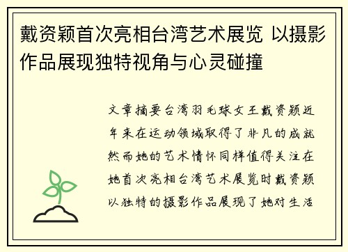 戴资颖首次亮相台湾艺术展览 以摄影作品展现独特视角与心灵碰撞 戴资颖首次亮相台湾艺术展览 以摄影作品展现独特视角与心灵碰撞