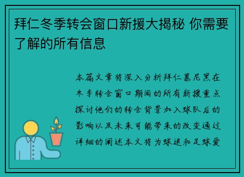 拜仁冬季转会窗口新援大揭秘 你需要了解的所有信息 拜仁冬季转会窗口新援大揭秘 你需要了解的所有信息