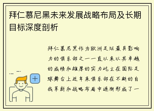 拜仁慕尼黑未来发展战略布局及长期目标深度剖析