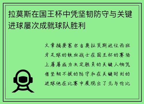 拉莫斯在国王杯中凭坚韧防守与关键进球屡次成就球队胜利