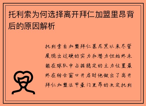 托利索为何选择离开拜仁加盟里昂背后的原因解析