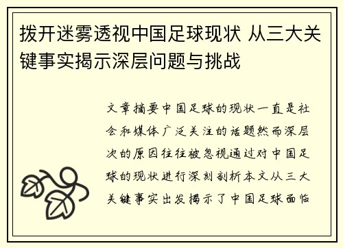 拨开迷雾透视中国足球现状 从三大关键事实揭示深层问题与挑战