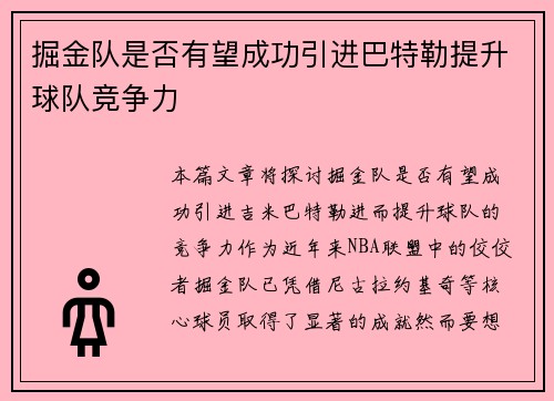 掘金队是否有望成功引进巴特勒提升球队竞争力 掘金队是否有望成功引进巴特勒提升球队竞争力