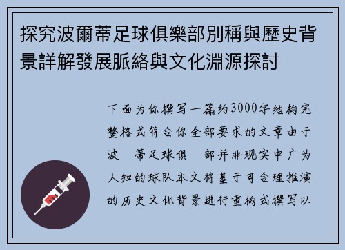 探究波爾蒂足球俱樂部別稱與歷史背景詳解發展脈絡與文化淵源探討 探究波爾蒂足球俱樂部別稱與歷史背景詳解發展脈絡與文化淵源探討