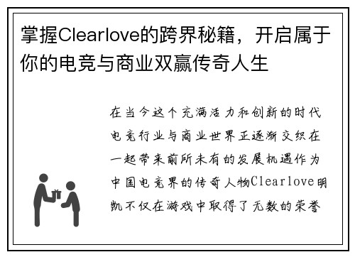 掌握Clearlove的跨界秘籍，开启属于你的电竞与商业双赢传奇人生
