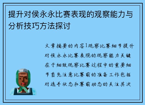 提升对侯永永比赛表现的观察能力与分析技巧方法探讨 提升对侯永永比赛表现的观察能力与分析技巧方法探讨