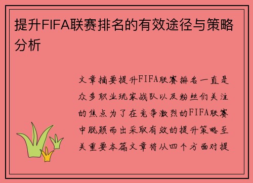 提升FIFA联赛排名的有效途径与策略分析