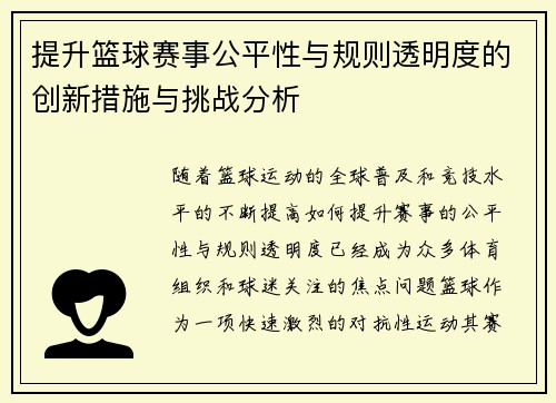 提升篮球赛事公平性与规则透明度的创新措施与挑战分析 提升篮球赛事公平性与规则透明度的创新措施与挑战分析
