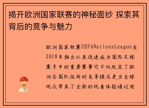 揭开欧洲国家联赛的神秘面纱 探索其背后的竞争与魅力