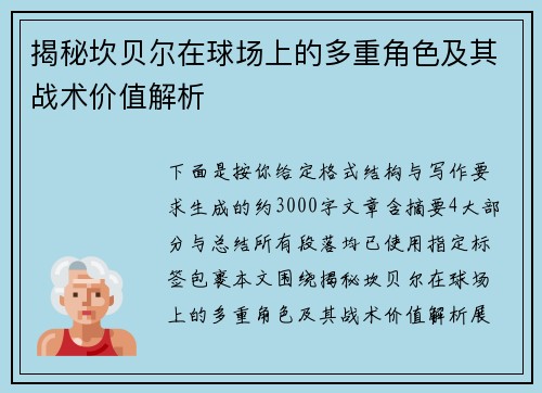 揭秘坎贝尔在球场上的多重角色及其战术价值解析