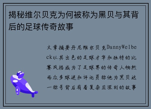 揭秘维尔贝克为何被称为黑贝与其背后的足球传奇故事