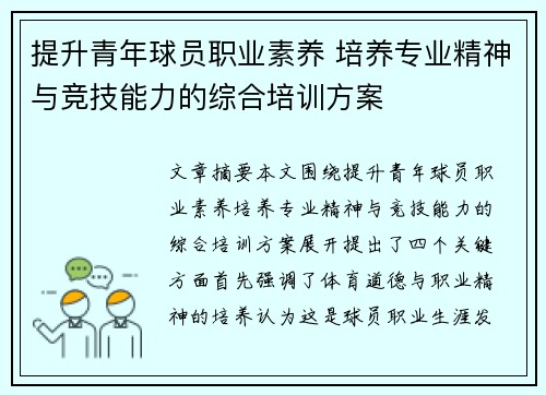 提升青年球员职业素养 培养专业精神与竞技能力的综合培训方案