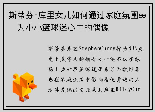斯蒂芬·库里女儿如何通过家庭氛围成为小小篮球迷心中的偶像 斯蒂芬·库里女儿如何通过家庭氛围成为小小篮球迷心中的偶像