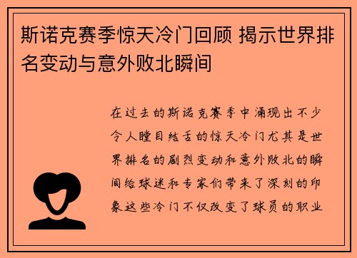 斯诺克赛季惊天冷门回顾 揭示世界排名变动与意外败北瞬间 斯诺克赛季惊天冷门回顾 揭示世界排名变动与意外败北瞬间