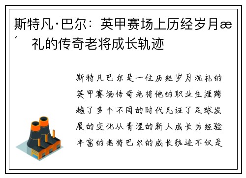斯特凡·巴尔：英甲赛场上历经岁月洗礼的传奇老将成长轨迹
