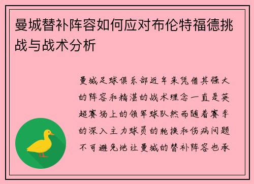 曼城替补阵容如何应对布伦特福德挑战与战术分析 曼城替补阵容如何应对布伦特福德挑战与战术分析