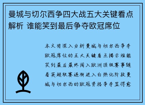 曼城与切尔西争四大战五大关键看点解析 谁能笑到最后争夺欧冠席位