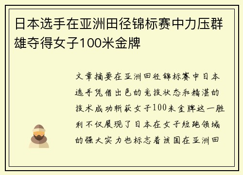 日本选手在亚洲田径锦标赛中力压群雄夺得女子100米金牌