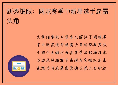 新秀耀眼:网球赛季中新星选手崭露头角 新秀耀眼:网球赛季中新星选手崭露头角