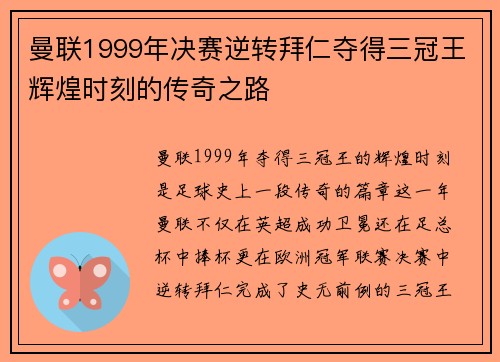 曼联1999年决赛逆转拜仁夺得三冠王辉煌时刻的传奇之路 曼联1999年决赛逆转拜仁夺得三冠王辉煌时刻的传奇之路