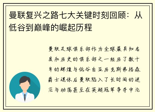 曼联复兴之路七大关键时刻回顾：从低谷到巅峰的崛起历程
