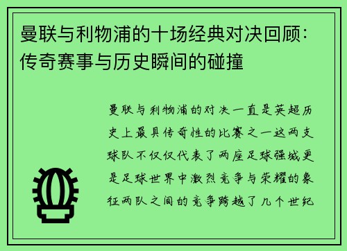 曼联与利物浦的十场经典对决回顾:传奇赛事与历史瞬间的碰撞 曼联与利物浦的十场经典对决回顾:传奇赛事与历史瞬间的碰撞