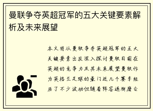 曼联争夺英超冠军的五大关键要素解析及未来展望 曼联争夺英超冠军的五大关键要素解析及未来展望