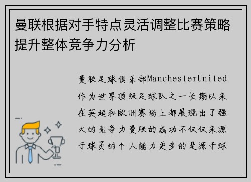 曼联根据对手特点灵活调整比赛策略提升整体竞争力分析 曼联根据对手特点灵活调整比赛策略提升整体竞争力分析