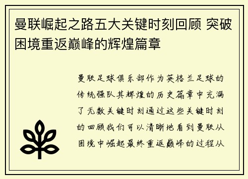 曼联崛起之路五大关键时刻回顾 突破困境重返巅峰的辉煌篇章 曼联崛起之路五大关键时刻回顾 突破困境重返巅峰的辉煌篇章