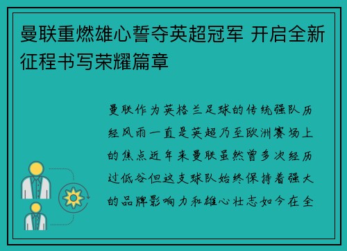 曼联重燃雄心誓夺英超冠军 开启全新征程书写荣耀篇章 曼联重燃雄心誓夺英超冠军 开启全新征程书写荣耀篇章