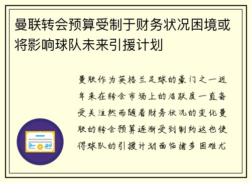 曼联转会预算受制于财务状况困境或将影响球队未来引援计划