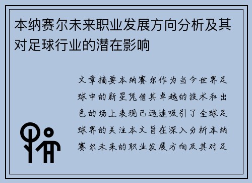 本纳赛尔未来职业发展方向分析及其对足球行业的潜在影响 本纳赛尔未来职业发展方向分析及其对足球行业的潜在影响