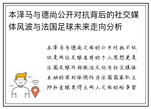 本泽马与德尚公开对抗背后的社交媒体风波与法国足球未来走向分析
