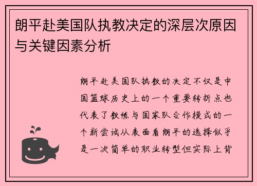 朗平赴美国队执教决定的深层次原因与关键因素分析 朗平赴美国队执教决定的深层次原因与关键因素分析