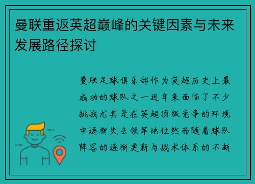 曼联重返英超巅峰的关键因素与未来发展路径探讨 曼联重返英超巅峰的关键因素与未来发展路径探讨