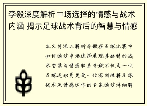 李毅深度解析中场选择的情感与战术内涵 揭示足球战术背后的智慧与情感联系 李毅深度解析中场选择的情感与战术内涵 揭示足球战术背后的智慧与情感联系