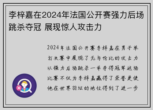 李梓嘉在2024年法国公开赛强力后场跳杀夺冠 展现惊人攻击力 李梓嘉在2024年法国公开赛强力后场跳杀夺冠 展现惊人攻击力