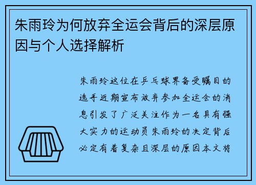 朱雨玲为何放弃全运会背后的深层原因与个人选择解析 朱雨玲为何放弃全运会背后的深层原因与个人选择解析