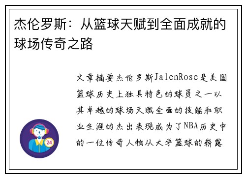 杰伦罗斯:从篮球天赋到全面成就的球场传奇之路 杰伦罗斯:从篮球天赋到全面成就的球场传奇之路