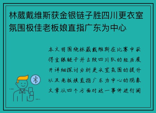 林葳戴维斯获金银链子胜四川更衣室氛围极佳老板娘直指广东为中心
