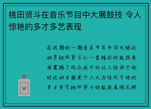 桃田贤斗在音乐节目中大展鼓技 令人惊艳的多才多艺表现