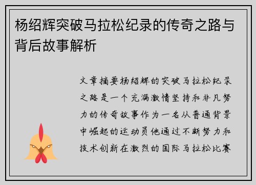 杨绍辉突破马拉松纪录的传奇之路与背后故事解析